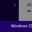 照片浏览器打不开图片怎么办
